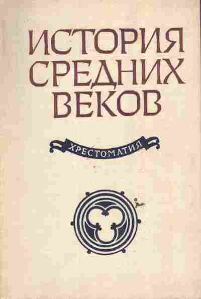 Книга История средних веков Хрестоматия, 11-6327, Баград.рф